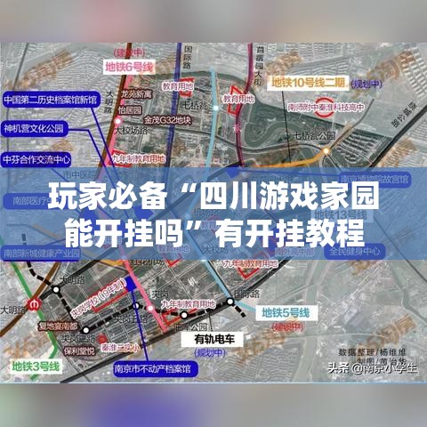 玩家必备“四川游戏家园能开挂吗”有开挂教程