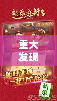 重大发现“麻将胡了2有挂吗确实有挂”可以透视
