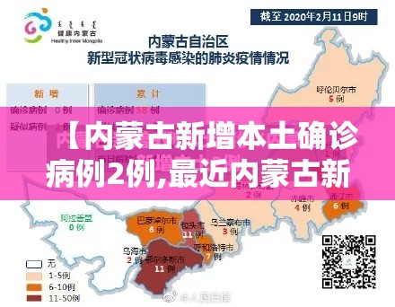 【内蒙古新增本土确诊病例2例,最近内蒙古新冠疫情最新实时动态】 【内蒙古新增本土确诊病例2例,最近内蒙古新冠疫情最新实时动态】