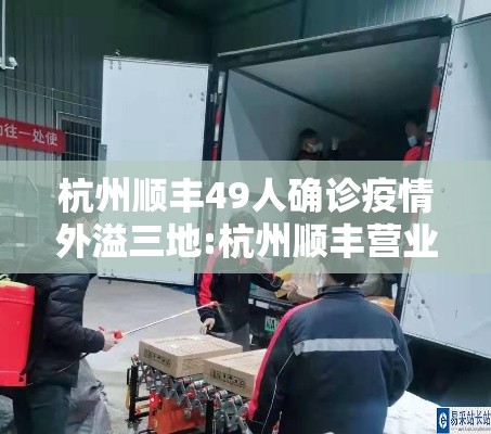杭州顺丰49人确诊疫情外溢三地:杭州顺丰营业网点