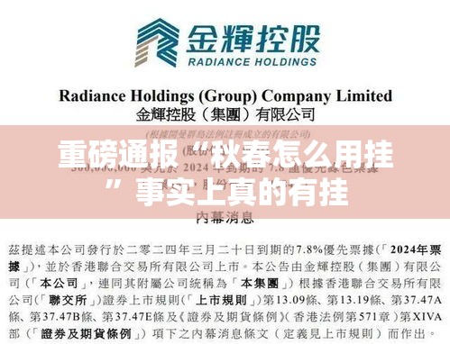 重磅通报“秋春怎么用挂”事实上真的有挂