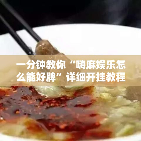 一分钟教你“嗨麻娱乐怎么能好牌”详细开挂教程