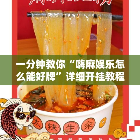 一分钟教你“嗨麻娱乐怎么能好牌	”详细开挂教程