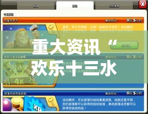 重大资讯“欢乐十三水其实真的有挂”可以开挂软件