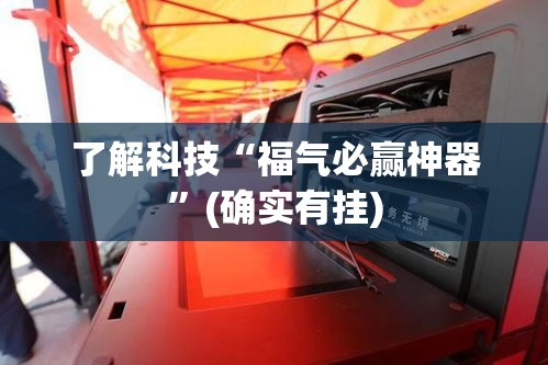 了解科技“福气必赢神器”(确实有挂)