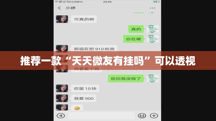 推荐一款“天天微友有挂吗”可以透视