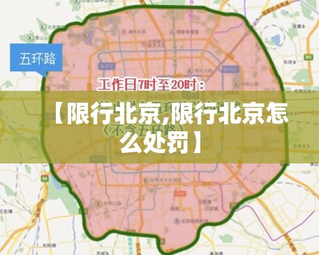 【限行北京,限行北京怎么处罚】 【限行北京,限行北京怎么处罚】