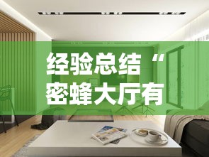 经验总结“密蜂大厅有挂吗的确有挂	”确实是有挂的