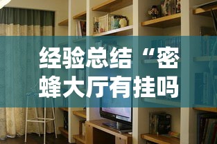 经验总结“密蜂大厅有挂吗的确有挂”确实是有挂的