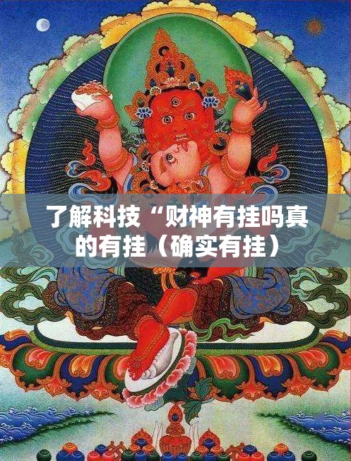 了解科技“财神有挂吗真的有挂(确实有挂) 了解科技“财神有挂吗真的有挂(确实有挂)