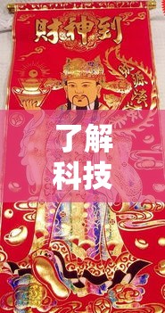 了解科技“财神有挂吗真的有挂(确实有挂) 了解科技“财神有挂吗真的有挂(确实有挂)
