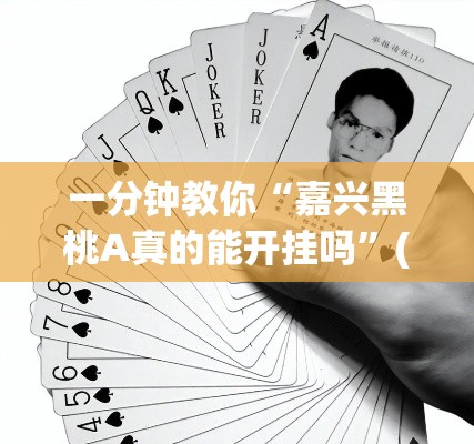 一分钟教你“嘉兴黑桃A真的能开挂吗	”(其实有挂)