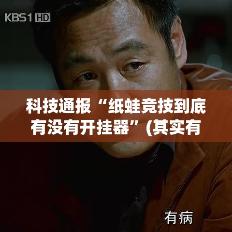 科技通报“纸蛙竞技到底有没有开挂器	”(其实有挂)