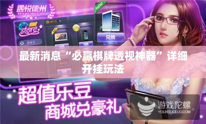 最新消息“必赢棋牌透视神器”详细开挂玩法