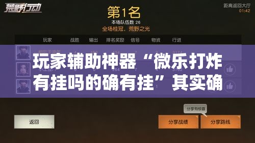 玩家辅助神器“微乐打炸有挂吗的确有挂”其实确实有挂