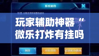玩家辅助神器“微乐打炸有挂吗的确有挂	”其实确实有挂