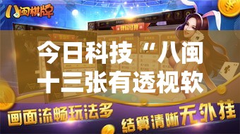 今日科技“八闽十三张有透视软件吗”玩家必备神器