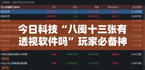 今日科技“八闽十三张有透视软件吗”玩家必备神器