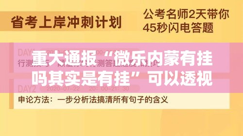 重大通报“微乐内蒙有挂吗其实是有挂”可以透视