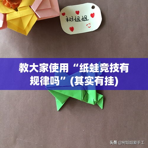 教大家使用“纸蛙竞技有规律吗”(其实有挂)