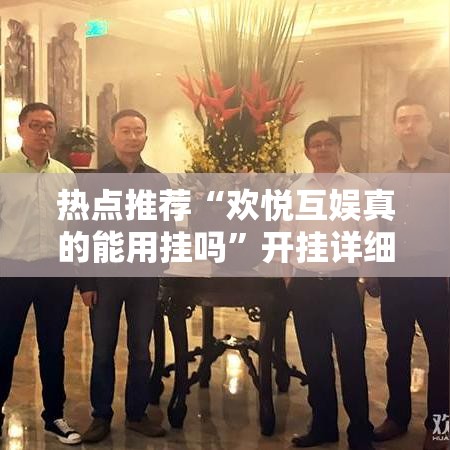热点推荐“欢悦互娱真的能用挂吗	”开挂详细方法