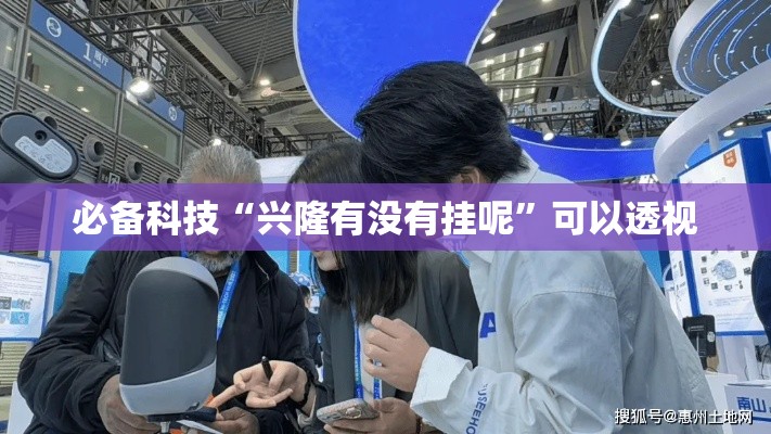 必备科技“兴隆有没有挂呢	”可以透视