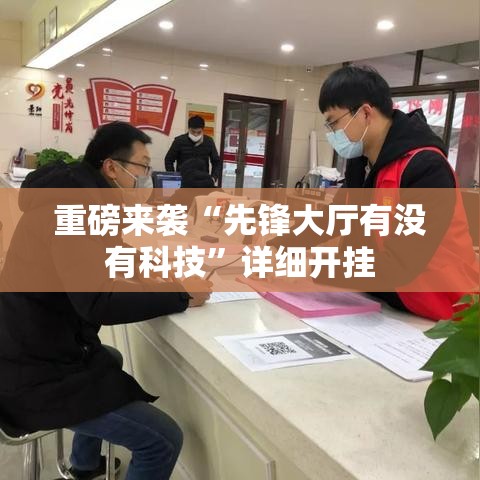 重磅来袭“先锋大厅有没有科技”详细开挂