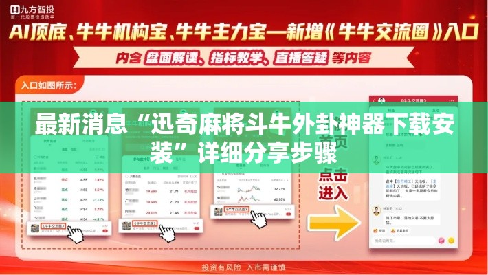 最新消息“迅奇麻将斗牛外卦神器下载安装”详细分享步骤