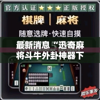 最新消息“迅奇麻将斗牛外卦神器下载安装	”详细分享步骤