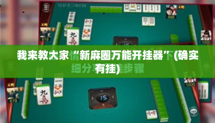 我来教大家“新麻圈万能开挂器”(确实有挂)