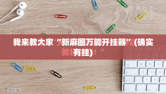 我来教大家“新麻圈万能开挂器”(确实有挂)