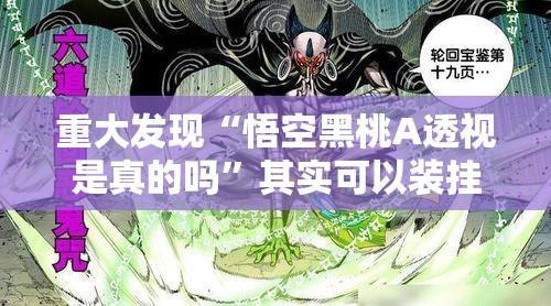重大发现“悟空黑桃A透视是真的吗	”其实可以装挂