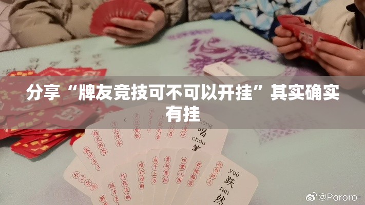 分享“牌友竞技可不可以开挂	”其实确实有挂