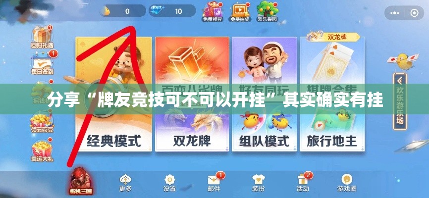 分享“牌友竞技可不可以开挂”其实确实有挂