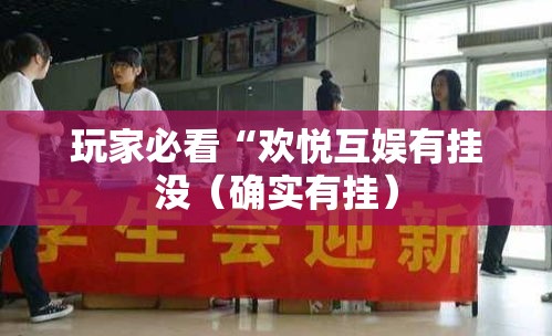 玩家必看“欢悦互娱有挂没(确实有挂) 玩家必看“欢悦互娱有挂没(确实有挂)