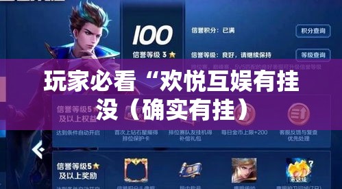 玩家必看“欢悦互娱有挂没(确实有挂) 玩家必看“欢悦互娱有挂没(确实有挂)