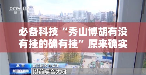 必备科技“秀山博胡有没有挂的确有挂”原来确实有挂