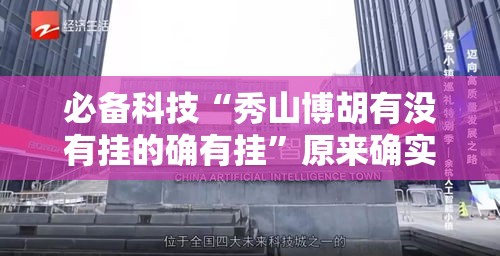 必备科技“秀山博胡有没有挂的确有挂	”原来确实有挂