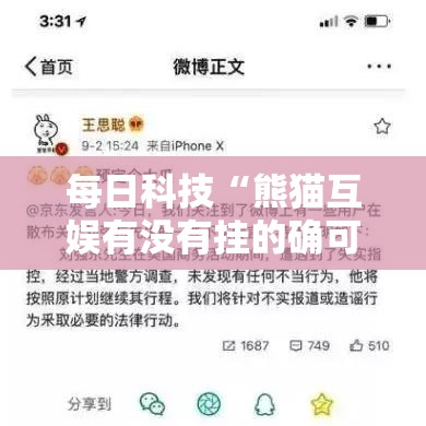 每日科技“熊猫互娱有没有挂的确可以	”玩家必备神器