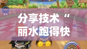 分享技术“丽水跑得快真能开挂吗”开挂神器