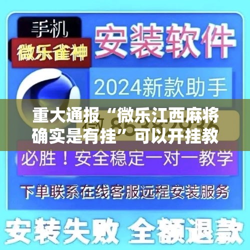 重大通报“微乐江西麻将确实是有挂”可以开挂教程