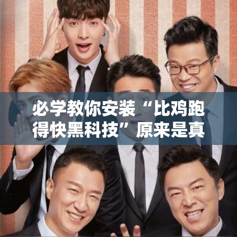 必学教你安装“比鸡跑得快黑科技”原来是真的有