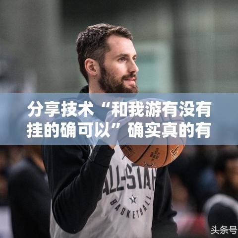 分享技术“和我游有没有挂的确可以”确实真的有挂