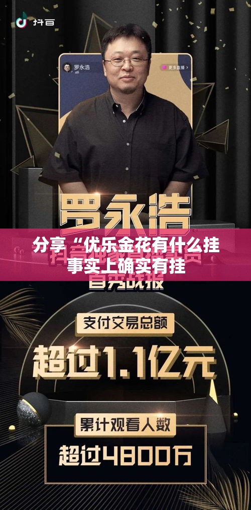分享“优乐金花有什么挂事实上确实有挂 分享“优乐金花有什么挂事实上确实有挂