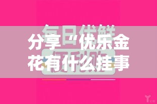分享“优乐金花有什么挂事实上确实有挂 分享“优乐金花有什么挂事实上确实有挂
