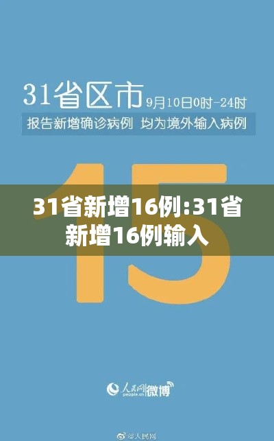31省新增16例:31省新增16例输入