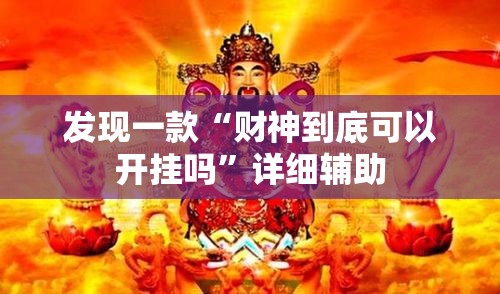 发现一款“财神到底可以开挂吗”详细辅助