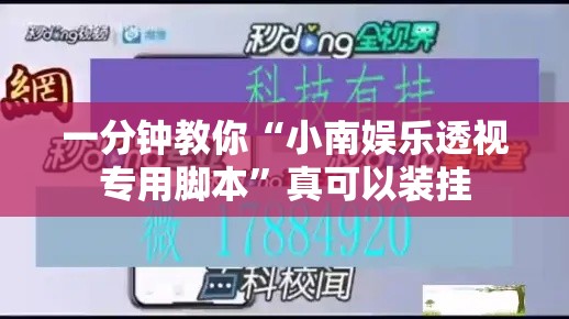 一分钟教你“小南娱乐透视专用脚本	”真可以装挂