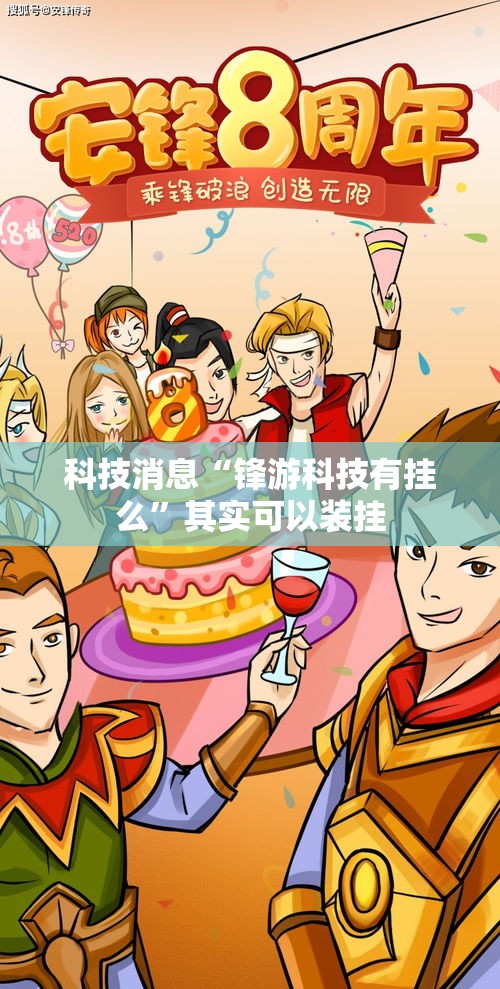 科技消息“锋游科技有挂么	”其实可以装挂