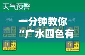一分钟教你“广水四色有挂么”开挂必胜方法